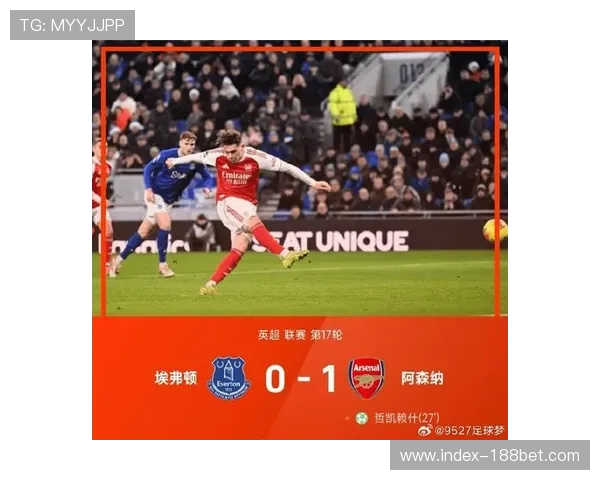 奥布莱恩红牌折射埃弗顿防守纪律崩塌 影响战局